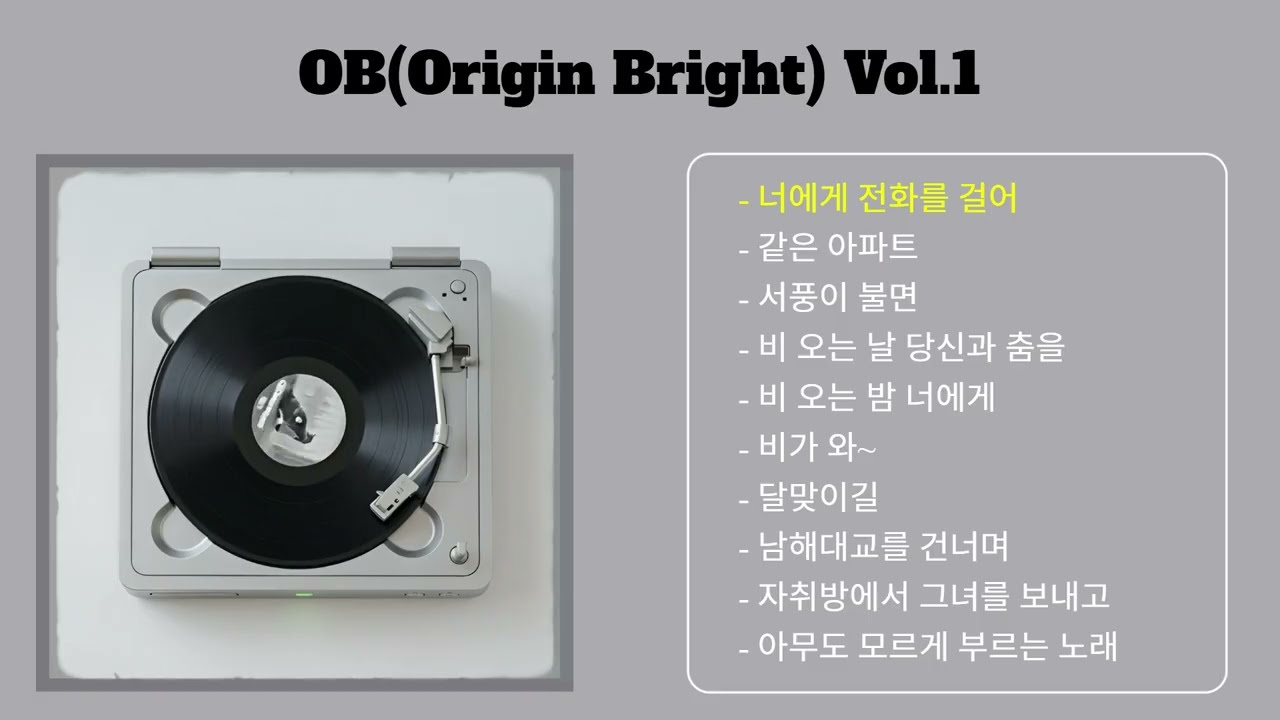 Playlist 나에게 사랑은 그리움...너에게는... | OB(Origin Bright) 노래 모음 1집