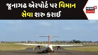 Junagadh Airport | જૂનાગઢ એરપોર્ટ પર વિમાન સેવા શરુ કરાઈ | Air Services | Gujarat | News 18 Gujarati