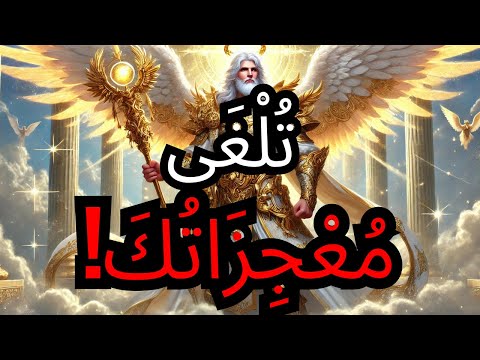 الم خ ت ار ه ذ ا الت ص ر ف ي ل غ ي م ع ج ز ات ك الل ه ي ح ذ ر ك الآن