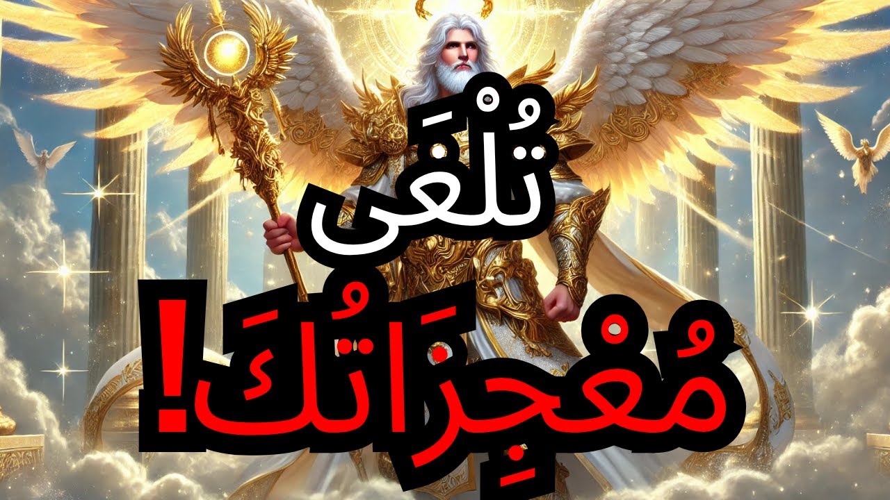 المُخْتَار، هَذَا التَصَرُّف يَلْغِي مُعْجِزَاتِكَ — اللّٰه يُحَذِّرُكَ الآن! ⚠️🔥