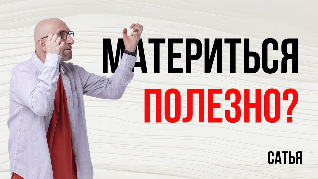 Сатья. Как показать мужчине свою любовь?