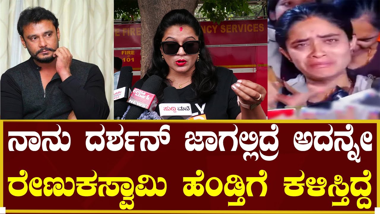 ದರ್ಶನ್ ಜಾಗದಲ್ಲಿದ್ರೆ ರೇಣುಕ ಹೆಂಡ್ತಿಗೆ ಕಳಿಸ್ತಿದ್ದೆ| Lawyer Jagadish| Darshan Thoogudeepa | Renuka Swamy