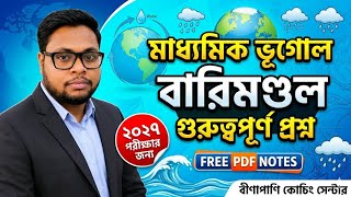 বারিমণ্ডল থেকে আসবেই! 🔥 মাধ্যমিক ভূগোল গুরুত্বপূর্ণ প্রশ্ন ২০২৭| Free PDF Notes
