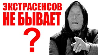 ЭКСТРАСЕНСОВ НЕ СУЩЕСТВУЕТ? [Подкаст]