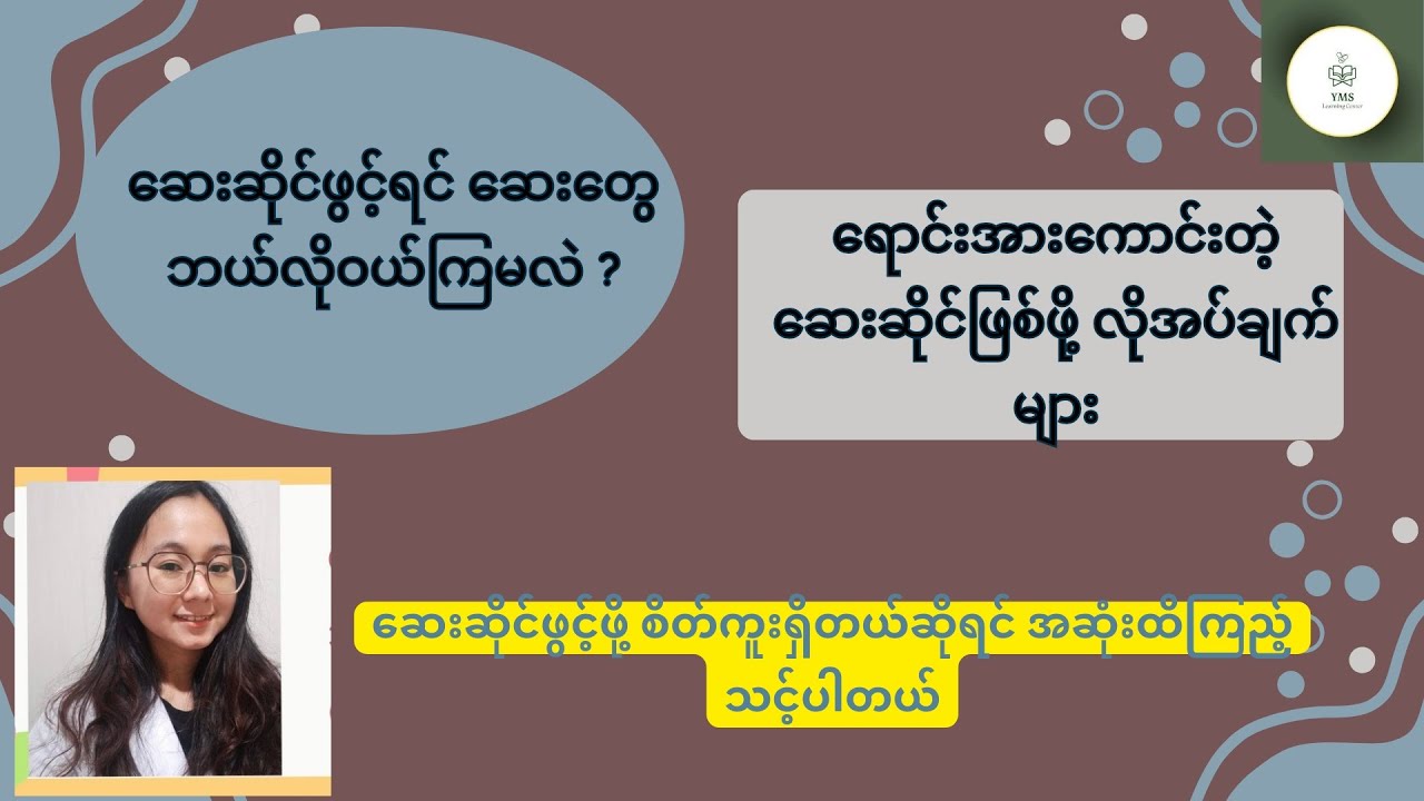 ဆေးဆိုင်စဖွင့်ဖို့ စဥ်းစားနေတယ်ဆိုရင် ၊ဆေးတွေဘယ်ကဝယ်ရမလဲစဥ်းစားရခက်နေရင် ဒီvideoကိုအဆုံးထိကြည့်ပါ။