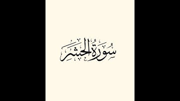 Surah Hashr Last 3 Ayat سورة الحشر