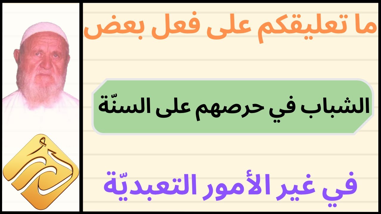 الشيخ الألباني ما تعليقكم على فعل بعض الشباب من حرصهم على السنة