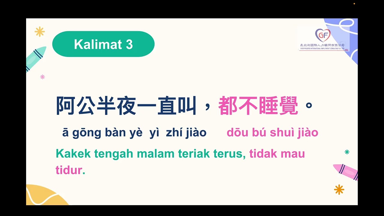 長欣利人力仲介-印尼移工學中文(睡眠與半夜狀況)