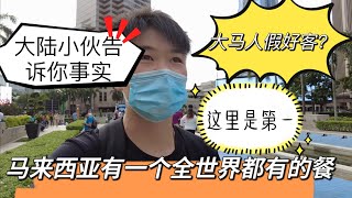 有人说马来西亚华人假客气？大陆小伙亲身经历告诉你！全世界都有的菜～在大马吃完就不想去吃其他国家的了！（泰国签证在最后）