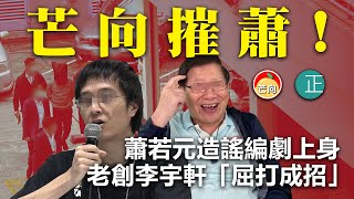 20210403L 【芒向摧蕭】蕭若元造謠編劇上身 老創李宇軒「屈打成招」|芒向快報
