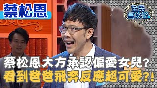 蔡松恩大方承認偏愛女兒？看到爸爸飛奔反應超可愛？！20201013 曾國城 蔡松恩 Part2 EP342【@ebcsupernight】