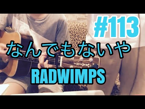 [激ウマな友達]#113 なんでもないや　RADWIMPS