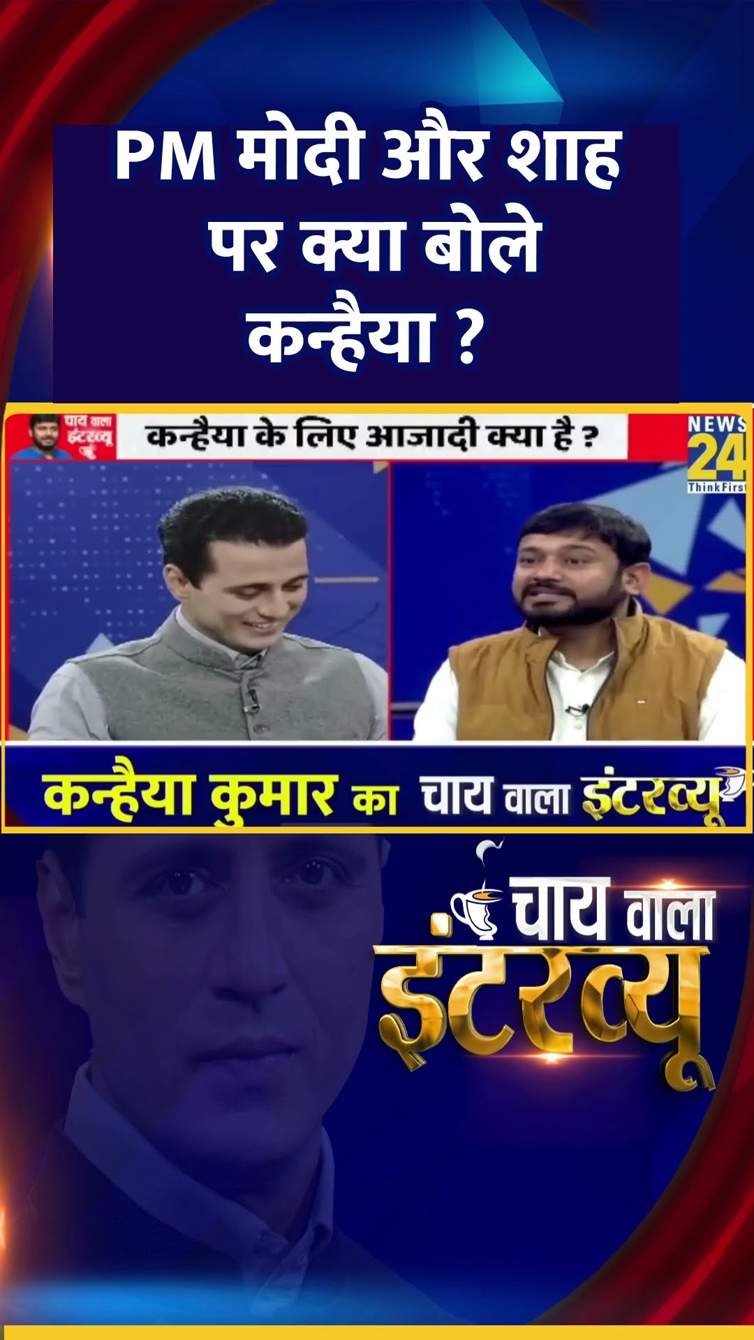 PM Modi और Amit Shah पर क्या बोले  Congress नेता Kanhaiya Kumar ? वीडियो में देखिए