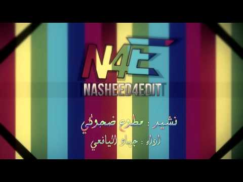 نشيد مطوع ضحوكي جهاد اليافعي NASHEED4EDIT 
