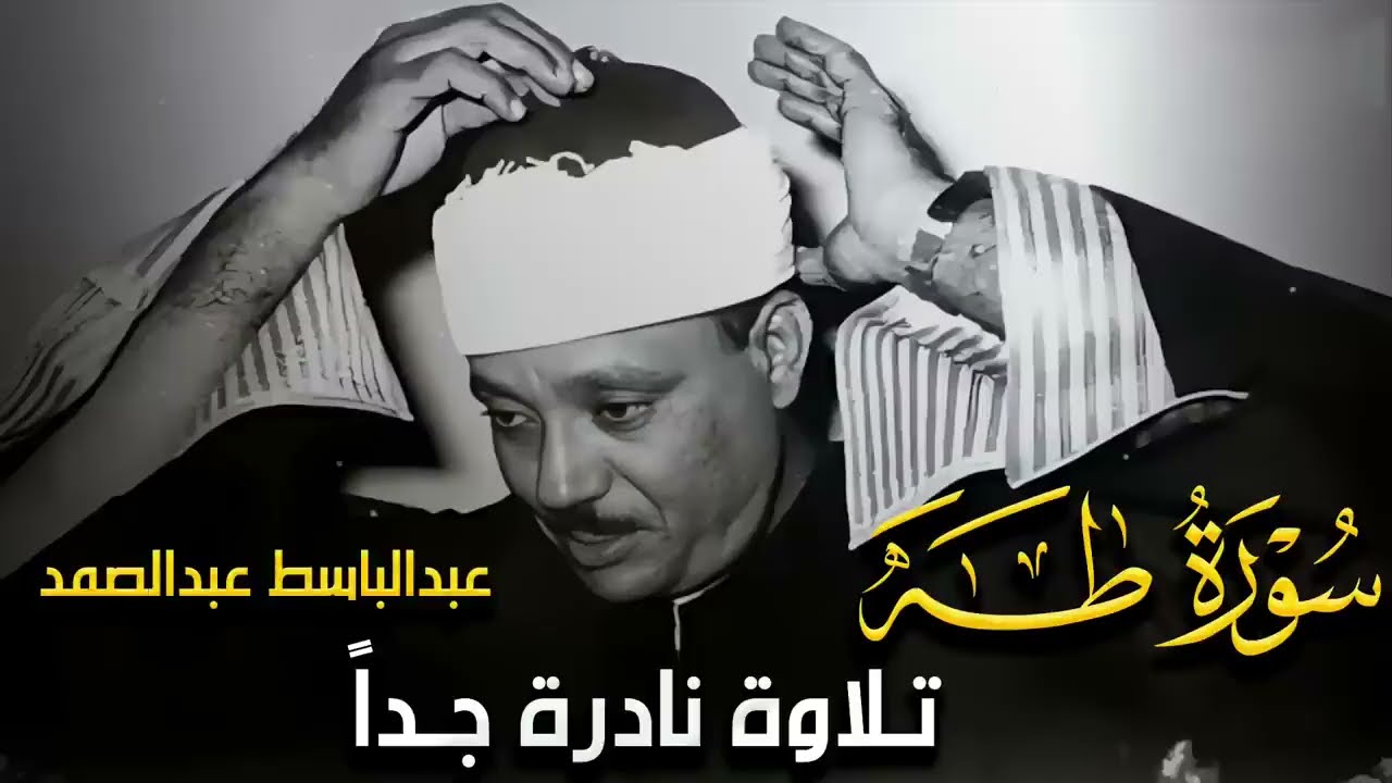 سورة طه من اجمل التلاوات النادرة جدا التي خشعت لها النفوس للشيخ عبدالباسط عبدالصمد كاملة مجود