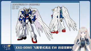 新機動戰記高達W：無盡的華爾茲｜XXXG-00W0 飛翼零式高達EW完全解析！天使之翼最後一戰【高達機體設定解說】