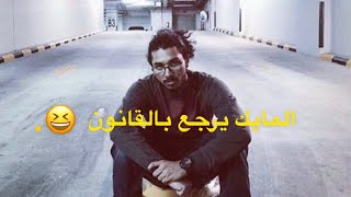 تركي وين ردة فعله ع شريط مهدئ | لريكل bgx حرامي