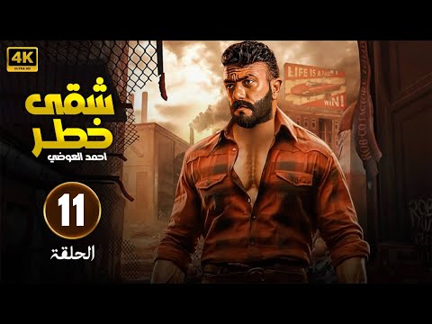 مسلسل شقى خطر الحلقة 11 بطولة أحمد العوضى FULL HD 2025