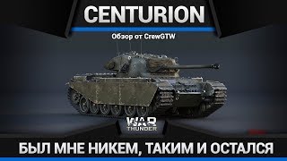 Centurion Mk. I ИЗ КНЯЗЕЙ В ГРЯЗЬ в War Thunder