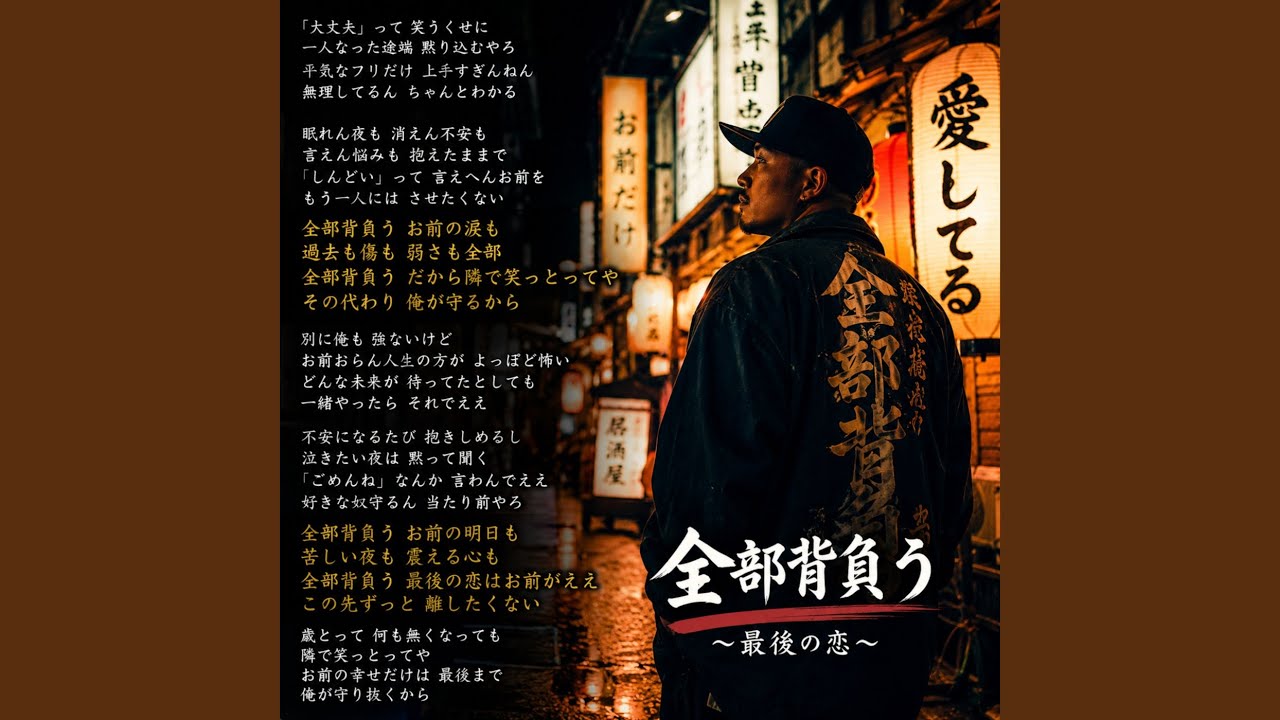 Watch 全部背負う on YouTube Watch 全部背負う on YouTube