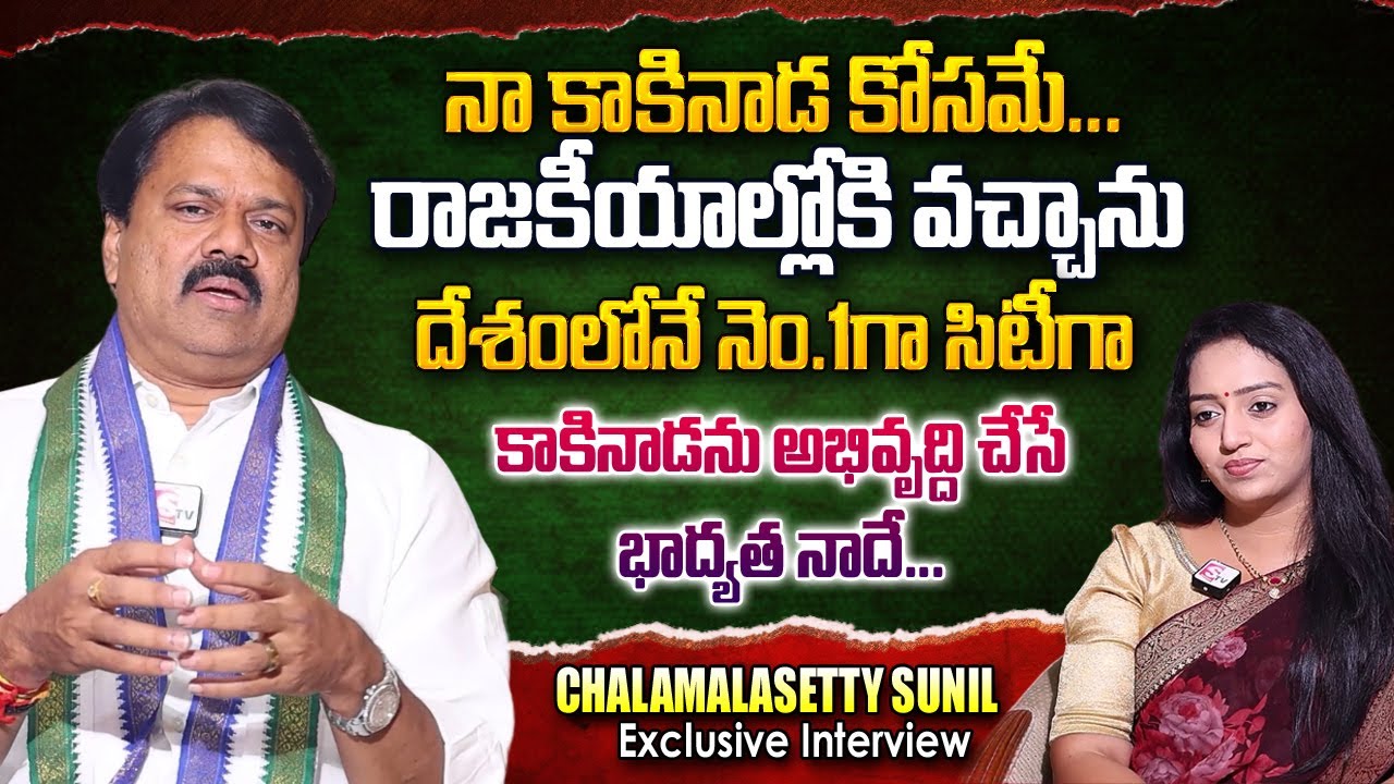 Kakinada YCP MP Candidate Chalamalasetty Sunil About Kakinada MP Seat | CM Jagan |