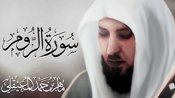 تلاوة جميلة سورة الروم  بصوت ماهر المعيقلي