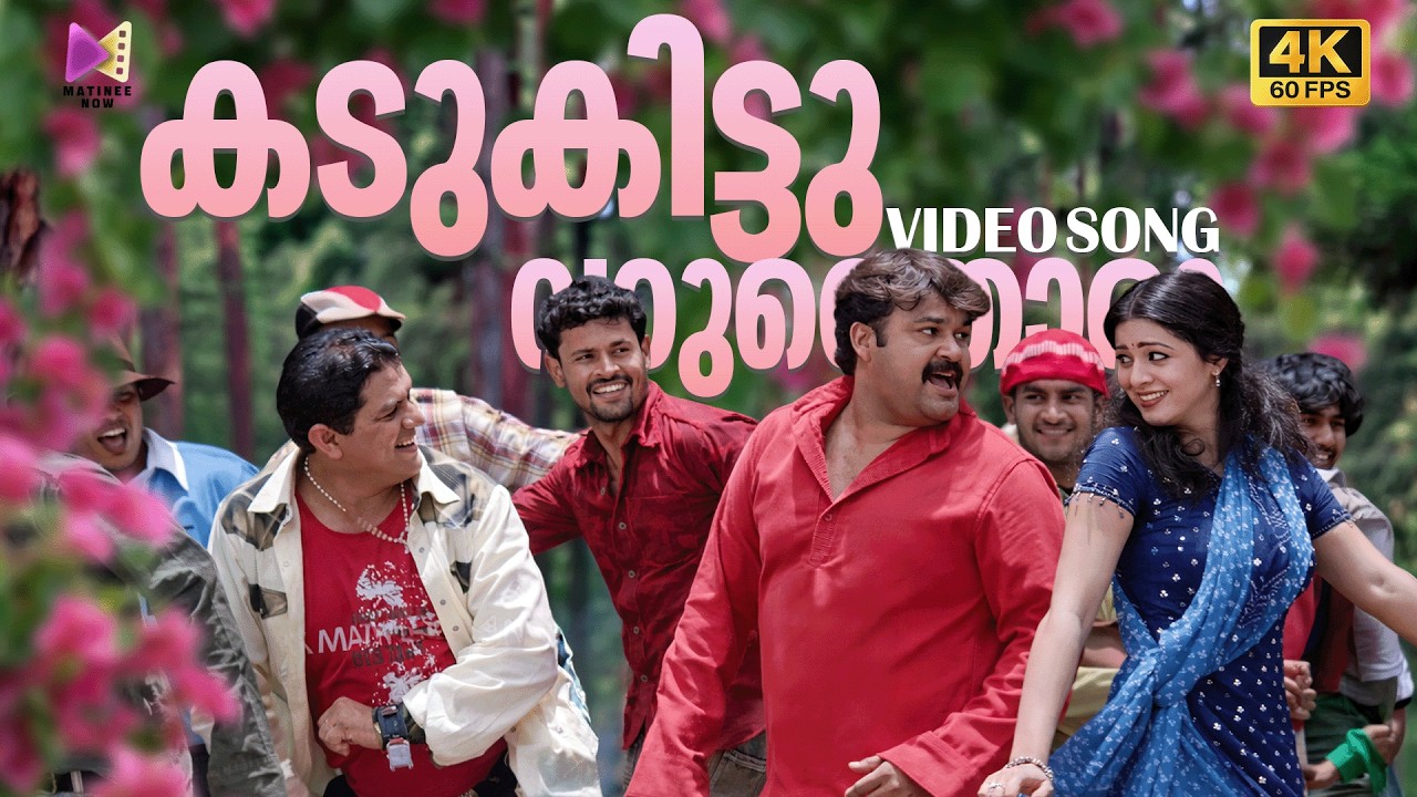 Download Kadukittu Varathoru Video Song | 4K 60FPS | Hallo | Mohanlal | Alex Paul | Parvati Melton MP3