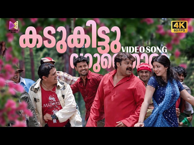 Kadukittu Varathoru Video Song | 4K 60FPS | Hallo | Mohanlal | Alex Paul | Parvati Melton