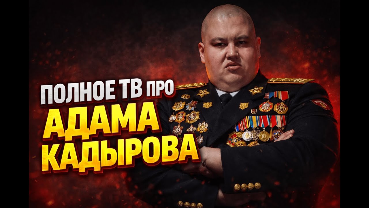 Полное тв про Адама Кадырова / Дмитрий Серов / Аркашино тв / Хочу пожрать тв