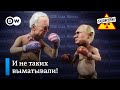 Путин против Байдена. Команда “Единой России”. Политический фитнес – “Заповедник", выпуск 175