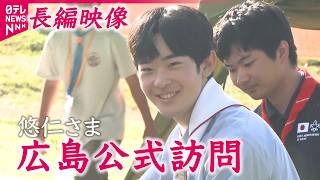 【映像記録】悠仁さま 平和への思い....原爆慰霊碑に供花  ボーイスカウトのキャンプ大会ではテント設営に朝食作りも  公的行事で“初のお言葉”ノーカット
