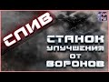 СЛИВ станка улучшений воронов~Crossout~