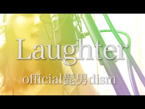 【女性キー(+3)】 Laughter/ Official髭男dism 歌詞付き (Covered by 花梨 Karin)
