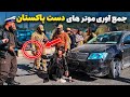 گزارش ویژه صبور سادات از جمع آوری موتر های دست پاکستان توسط نیروهای امن عامه 