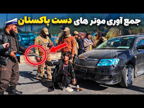 گزارش ویژه صبور سادات از جمع آوری موتر های دست پاکستان توسط نیروهای امن عامه