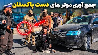 گزارش ویژه صبور سادات از جمع آوری موتر های دست پاکستان توسط نیروهای امن عامه