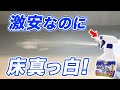 トップバリュの激安漂白泡スプレー、本当に床の黒ずみ落ちる？実際に試してみた！