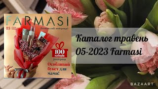 Каталог Фармасі Травень 2023// Каталог Farmasi 05-2023