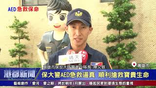 1081217【港都新聞】 保大警AED急救逼真 順利搶救寶貴生命