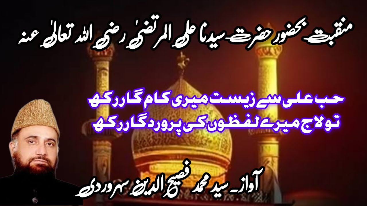 Hub e Ali Se Zeest Meri Kamghar Rakh | Urdu Manqabat o Kalam | Sayyad Muhammad Fasihuddin Soharwardi
