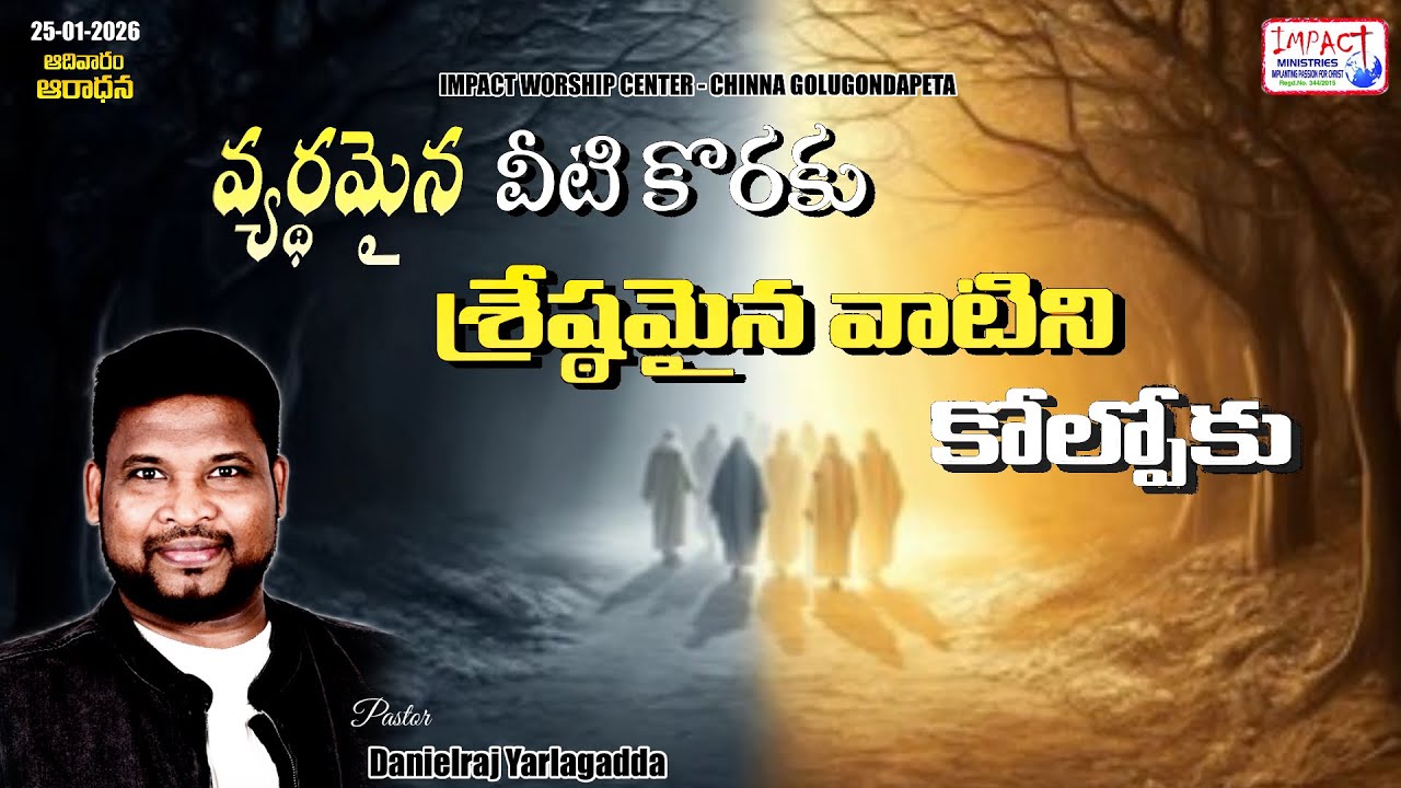 శ్రేష్ఠమైనది|NEGLECTING THE BEST FOR THE SAKE OF USELESS|DANIELRAJ YARLAGADDAIMPACT|SUNDAY WORSHIP|