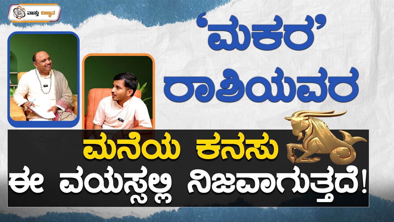 ಮಕರ ರಾಶಿಯವರ ಮನೆಯ ಕನಸು ಈ ವಯಸ್ಸಲ್ಲಿ ನಿಜವಾಗುತ್ತದೆ..! | Vastu Vijnana | Dr.Muguru Madhudixith Guruji