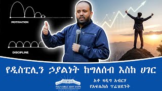 የዲሲፕሊን ኃያልነት ከግለሰብ እስከ ሀገር