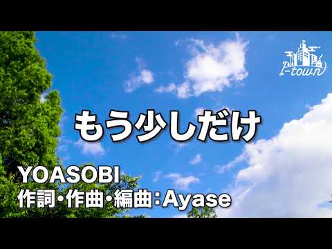 もう少しだけ/YOASOBI 【男性キー(- 3)】【カラオケ】【ガイドメロなし】上級者向け本格伴奏カラオケ