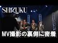 【裏側密着】SHiZUKU「秘密のヴィンテージ」メイキング映像【MV】
