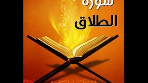 سورة الطلاق بصوت القارئ أحمد بن علي العجمي