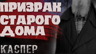 ПРИЗРАК СТАРОГО ДОМА - Страшная история на ночь.