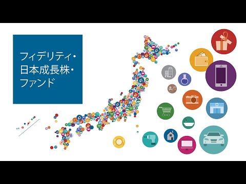 2024改訂 日本成長株・ファンド 商品紹介動画