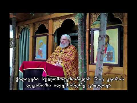 45. სულთმოფენობიდან 23-ე კვირა - დეკ. ალექსანდრე გალდავა (15.11.20)