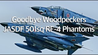 百里基地 Rf-4 ファントム さようなら 501飛行隊 Goodbye Woodpecker Phantoms